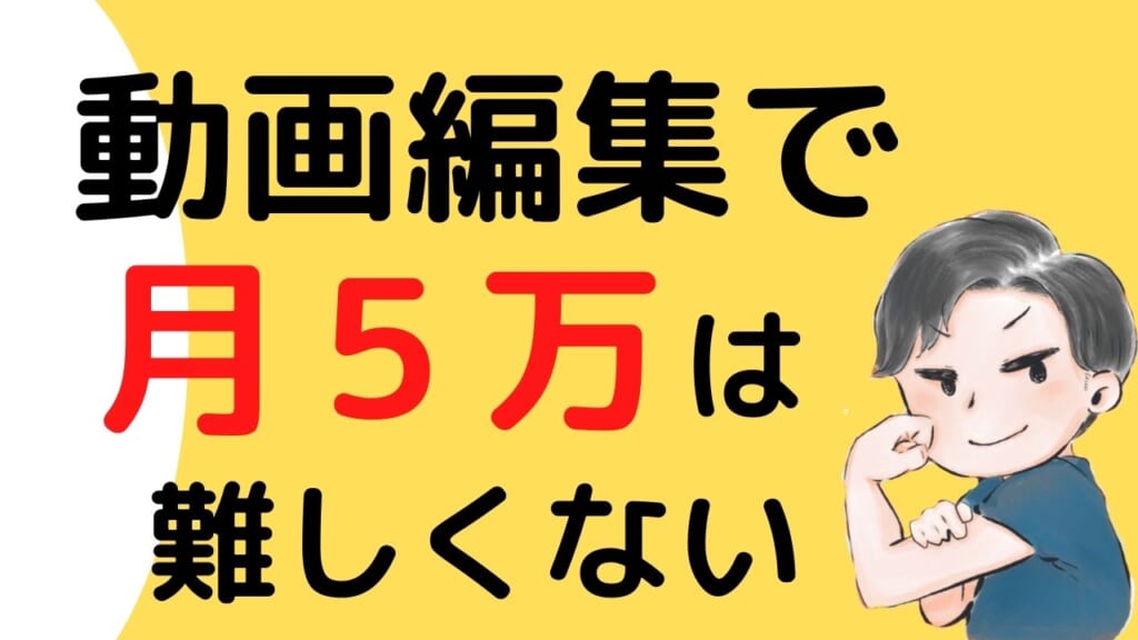 動画編集で月５万は可能なのか 今の生活を少しでも豊かにします