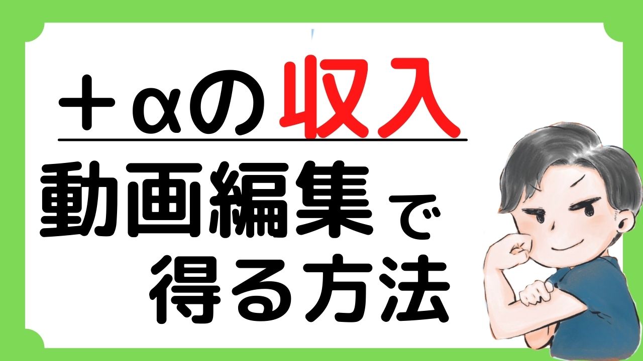 動画編集で月５万は可能なのか 今の生活を少しでも豊かにします