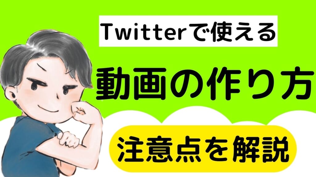 Twitter用の動画編集の方法とは 画質を下げない方法あり