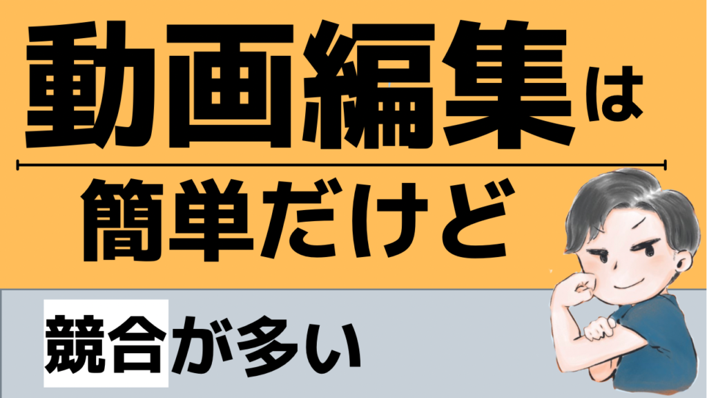 動画編集の難易度は高くない！けど競合は多い