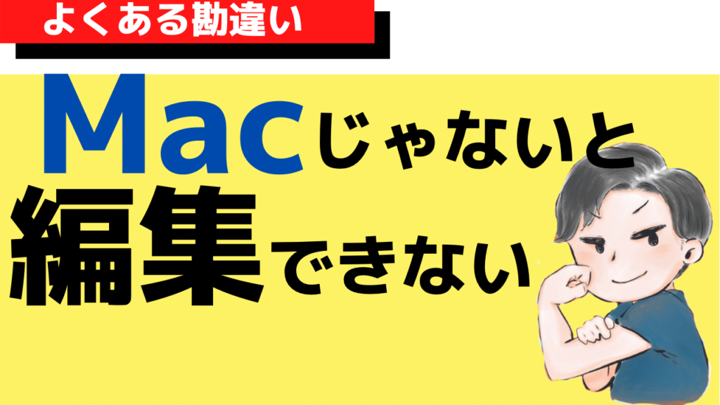 動画編集をするならMacがいいのか？それともWindowsがいいのか？