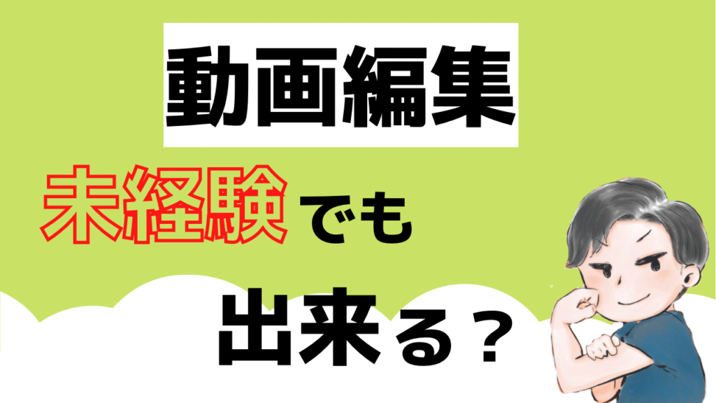 動画編集の難易度はどれくらい？【未経験でもできるのか？】