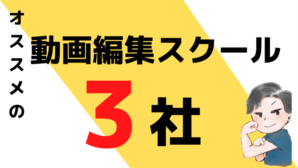 僕がおすすめする動画編集スクール３社