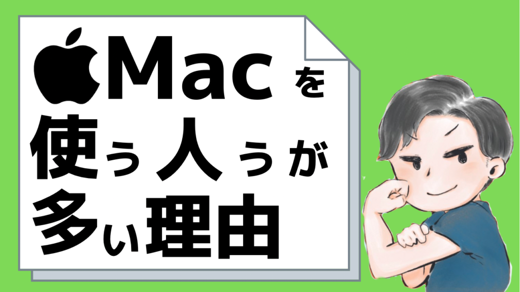 動画編集者はなぜmacが多いのか Windowsはダメなの