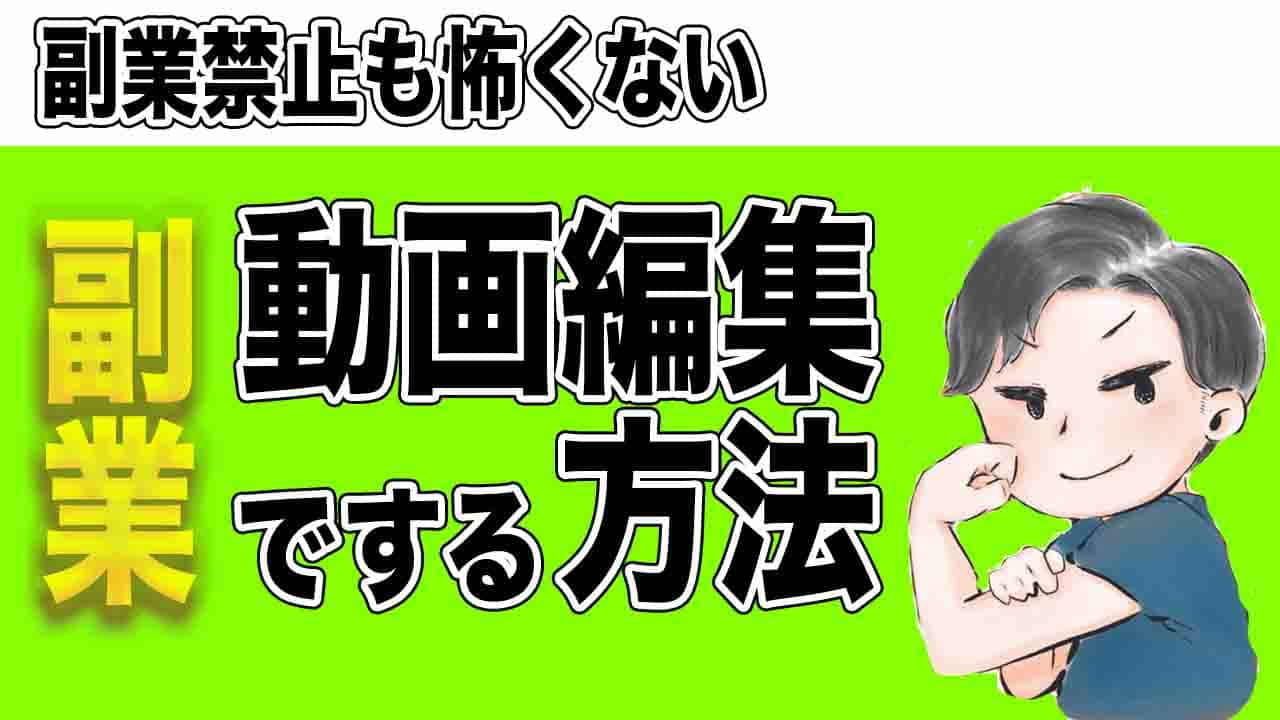 動画編集の副業って会社にバレるのか 副業禁止を切り抜ける方法