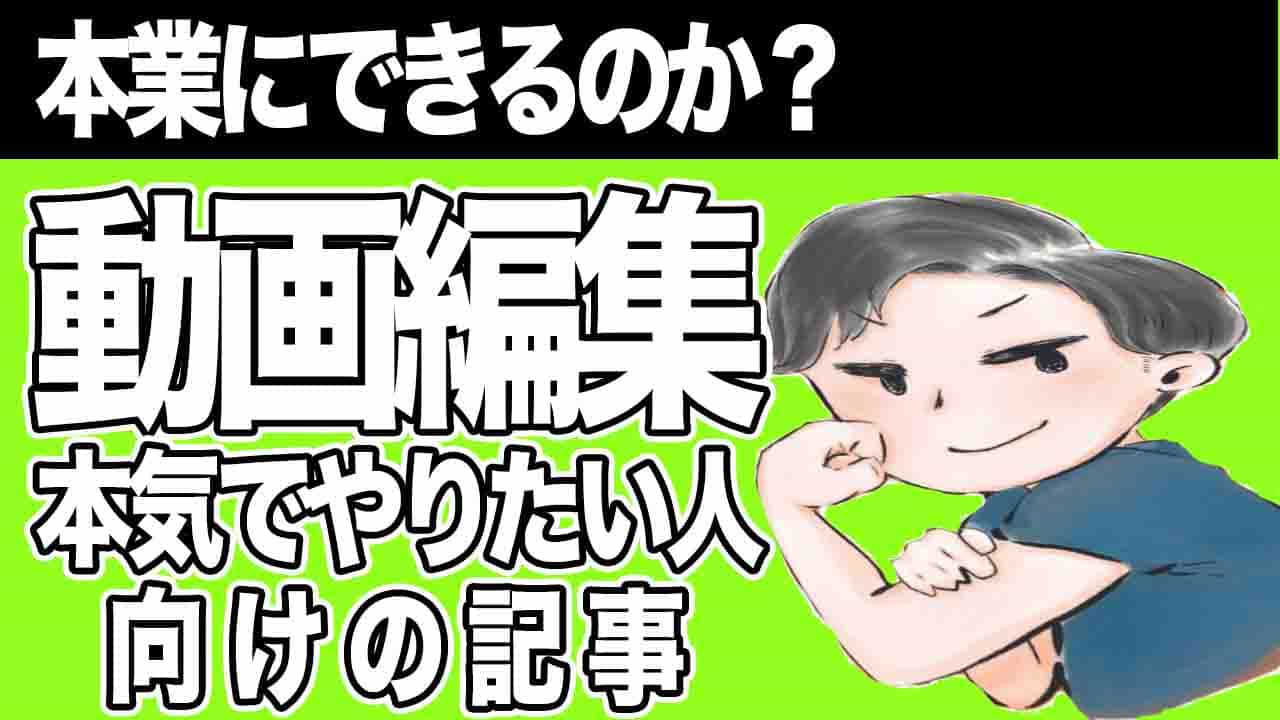 動画編集は本業にできるのか 本業にする際の注意点も解説します