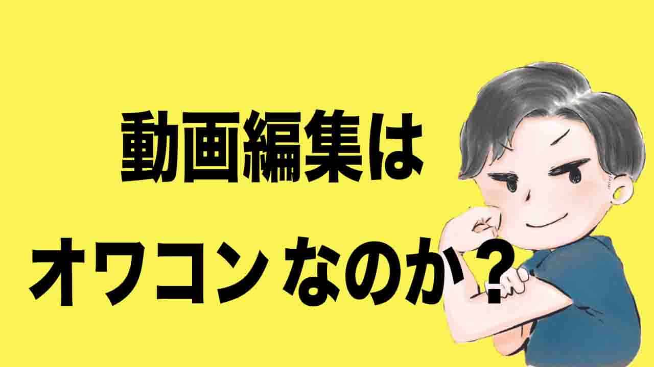 もう遅い 動画編集はオワコンなのか 結論 まだまだ大丈夫